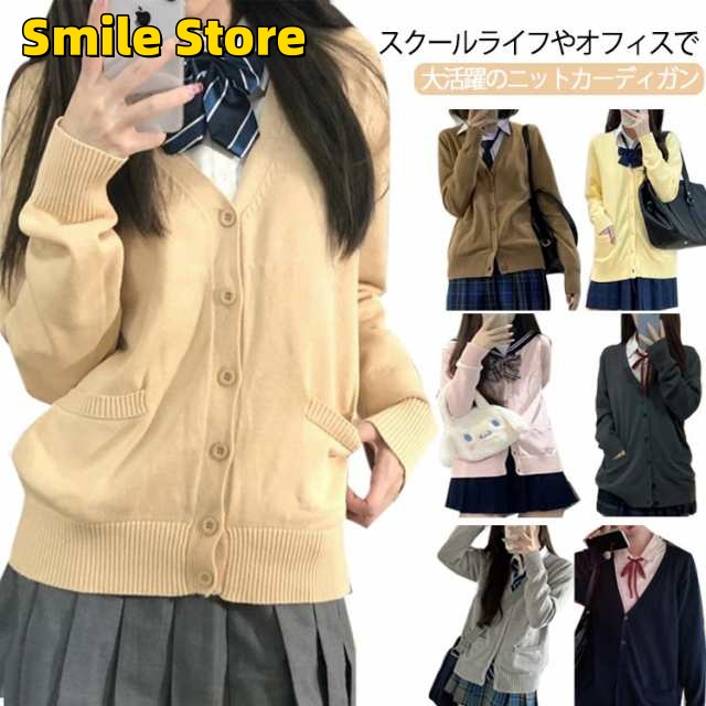 【Smile Store】ブラウン スクールカーディガン ニット 全7色×4サイズ JK制服 ライトグレー ピンク イエロー ベージュ オールシーズン ネイビー 入学 ダークグレー カーデガン 通学 