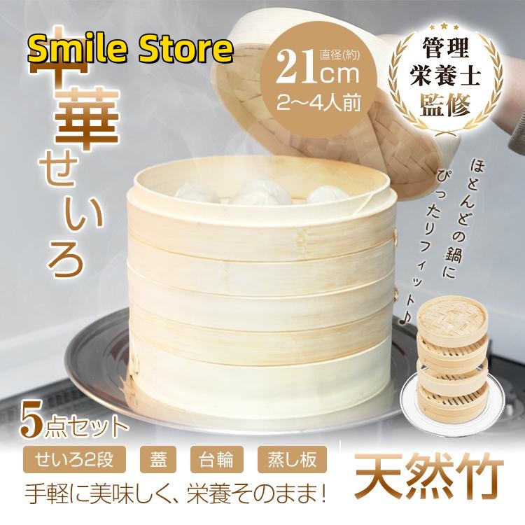 【Smile Store】蒸し板付き 受け台 セイロ 蒸し料理 台輪 セイロ蒸し器 鍋 2段 一式セット 5点セット 直径21cm 天然竹 蒸篭 フタ 蓋 時短 中華 蒸し器 せいろ 中華せいろ 健康