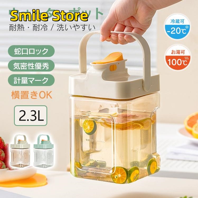 【Smile Store】ウォーターボトル お茶ポット ハンドル 横置き 洗いやすい 2.3L 安全ロック 蛇口付き 横置き 漏れない ピッチャー 耐熱 麦茶ポット 水差し 冷蔵庫ポット 冷水筒