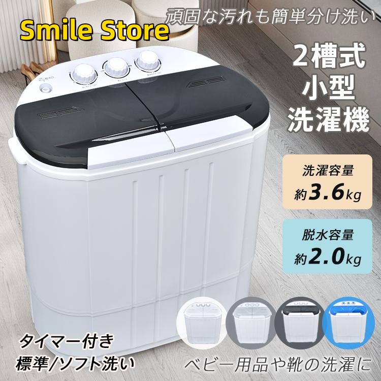 【Smile Store】洗い分け コンパクト 縦型 軽量 持ち運び 靴用 一人暮らし 脱水 洗浄 ミニ 別洗い 洗濯 タイマー付き 二槽式 洗濯機 3.6kg 小型 省スペース 1人用 ステンレス槽