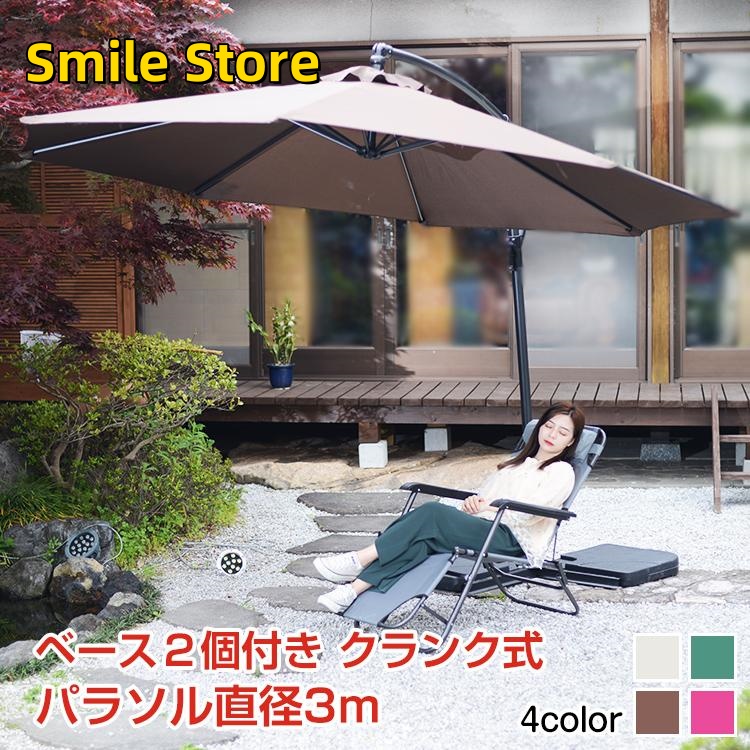 【Smile Store】ガーデン 庭 折りたたみ 日除け 撥水 クランク式 角度調整 傘 ガーデンパラソル 大型 自立式 雨除け UVカット ベース2個付 パラソル 300cm アウトドア 風に強い