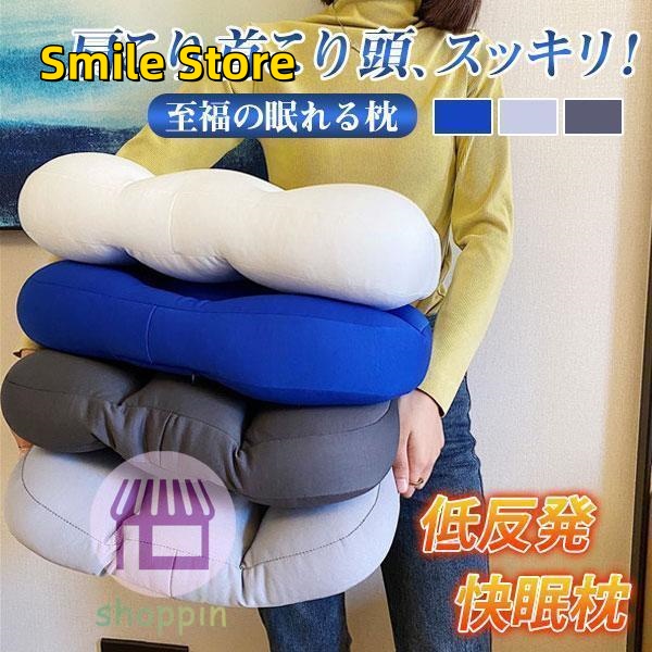 【Smile Store】マクラ 首こり 肩こり 敬老の日 横向き 枕 リラックス 頚椎 プレゼント まくら 弾性 変形しない ピロー 寝具 いびき ストレートネック 首が痛い