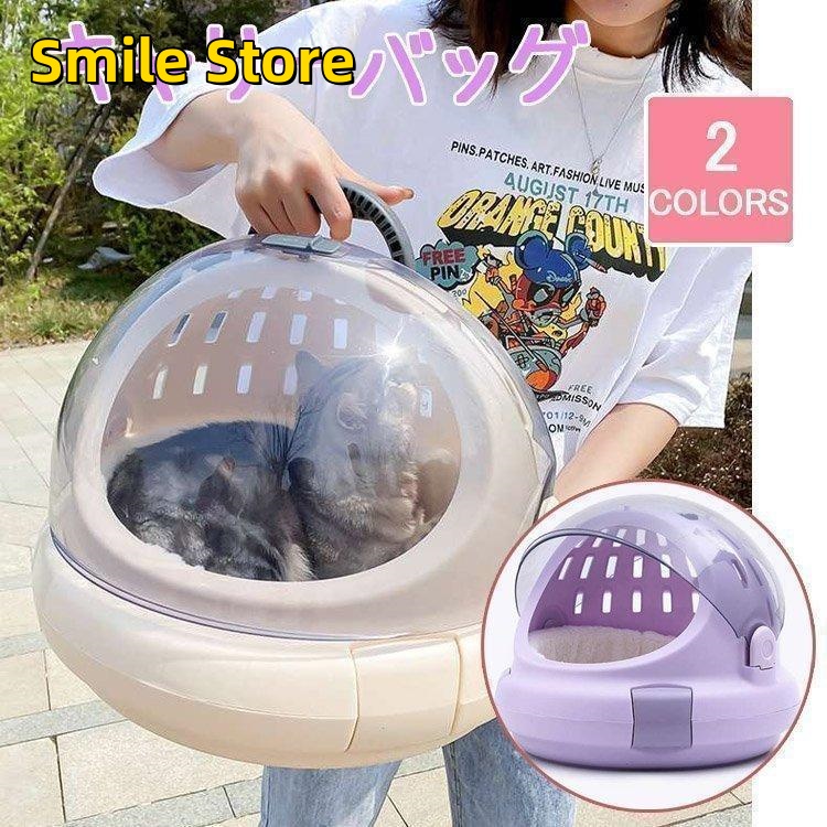 【Smile Store】ペット用品 猫用ハウス キャリーバッグ コロル おでかけ キャットハウス ネコベッド
