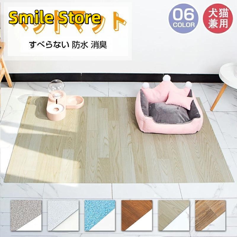 【Smile Store】クッション 滑り止め 滑らない お手入れ簡単 床 フロアマット ペット用 マット フローリング 犬 ひっかき防止 消臭 ペットマット 猫 洗える 防水