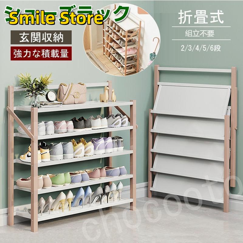 【Smile Store】組立不要 下駄箱 伸縮 部屋 玄関収納 シューズ収納 スリム おしゃれ 丈夫 靴棚 シューズラック オープンラック 靴箱 安全 折りたたみ式 下足棚 省スペース