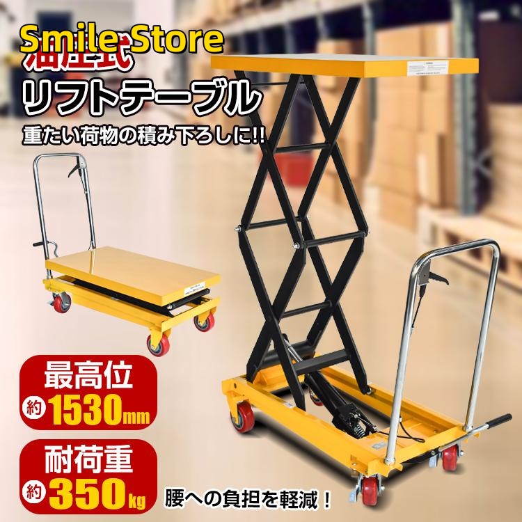 【Smile Store】手押し 台車 運搬 ハンドリフター リフトテーブル リフトアップ キャスター 耐荷重350kg 積み下ろし 作業台 昇降台 テーブルカート 荷物 油圧式 油圧式昇降台車