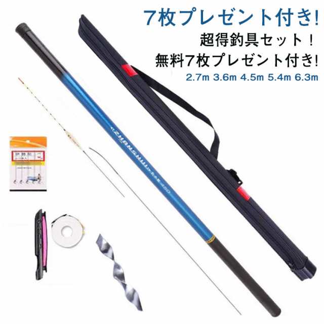 7枚プレゼント付き! 釣竿 釣り竿 投げ 投げ竿 釣具セット ロッド 2.7m 3.6m 4.5m 5.4m 6.3m 初心者 釣り入門 ちょい投げ リール 超軽量 携帯型 釣具セット 海釣り 振り出