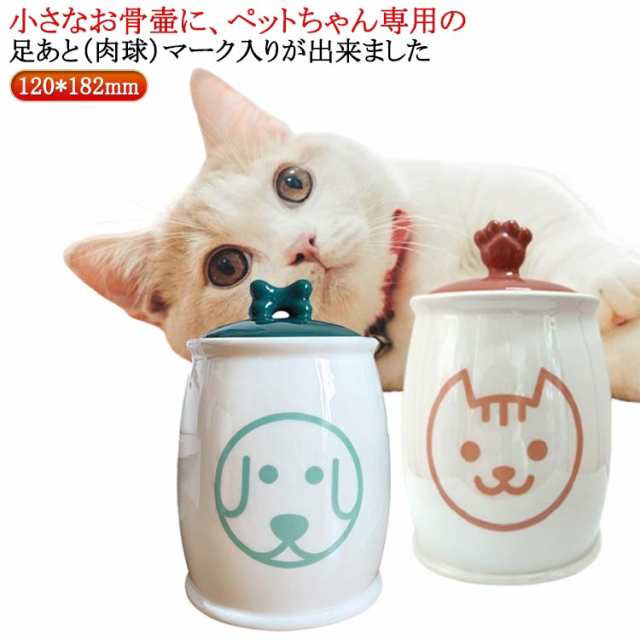 骨 ペット ミニ ペット 犬 ケース 骨壷 ミニ骨壷 小さい ミニサイズ 骨壺 分骨 可愛い 小動物 猫 入れ物 毛 爪 入れ物 火葬 かわいい 手元供養 ペット用 子犬