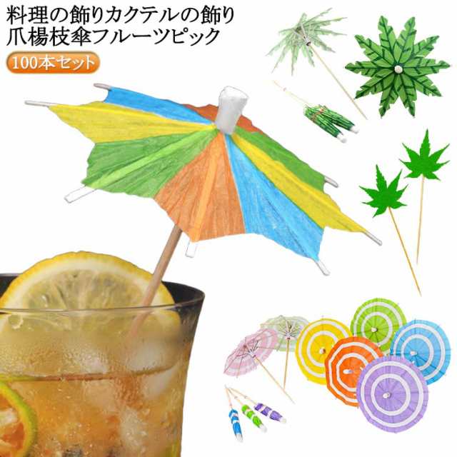 八角 カクテルの飾り フルーツピック 爪楊枝 カラフル 100本セット 傘 おしゃれ 和風タイプ 送料無料 パラソル カクテル飾り カクテル セット ピック パーティーピック 料理 飾り 送料無料 彩