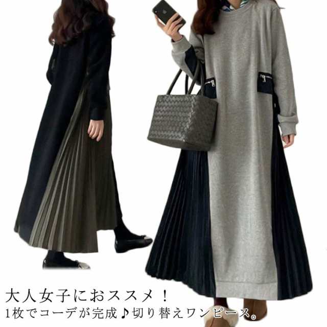 1枚で可愛い 異素材 ドッキングワンピース サイドプリーツ ワンピース 大きめサイズ スウェット ワンピース プリーツスカート 切り替え レイヤード風 クルーネック ロングワンピース 長袖 着痩せ A