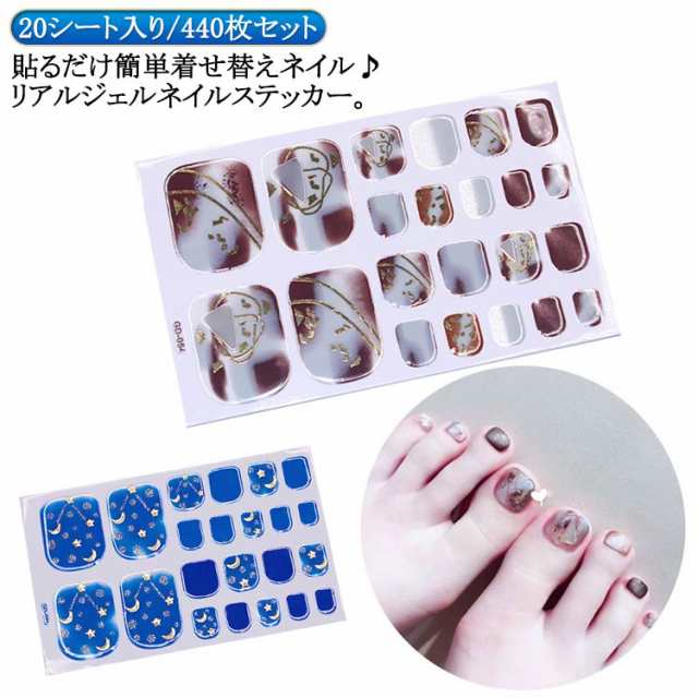 フットタイプ 貼るだけ！リアルジェルネイルステッカー 貼るだけ ネイルシール 20シート入り/440枚セット ジェルネイルシール 花 北欧 ネイルステッカー ネイル ジェルネイル セルフネイル ネイル