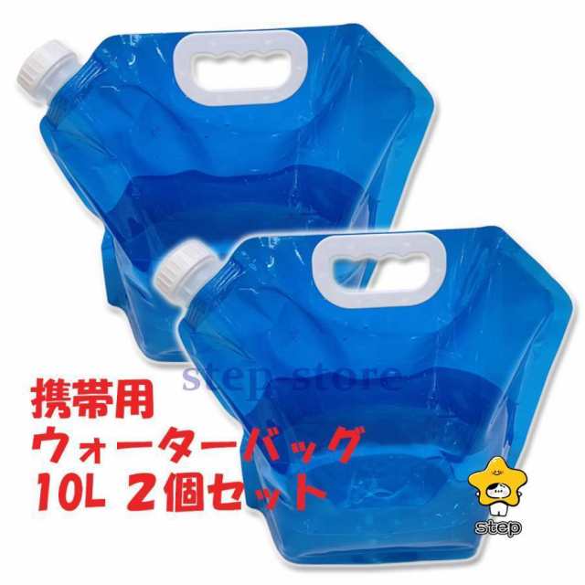 防災用品 10Lの2個セット ウォーターバッグ 災害 携帯用 非常用給水袋 大容量 折りたたみ 水タンク キャンプ ハイキング 貯水 水袋 断水 収納便利
