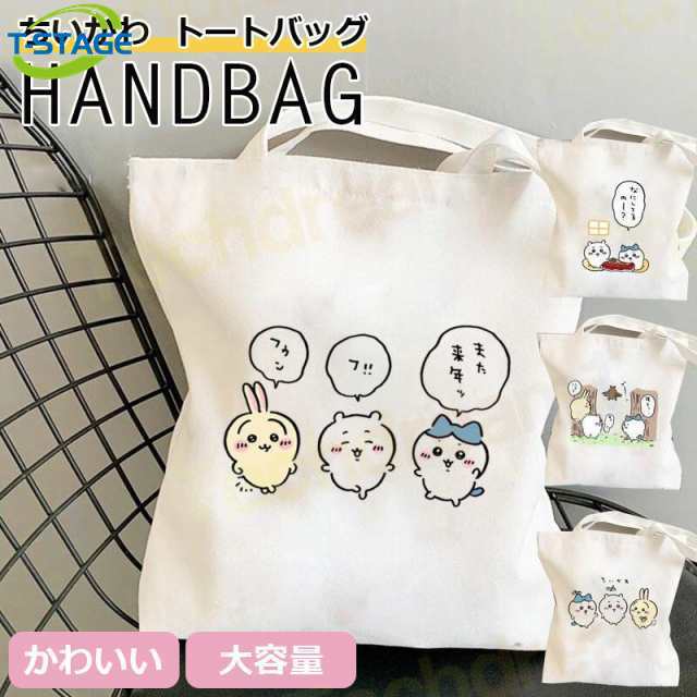 ちいかわ トートバッグ グッズ キャンバス バッグ ハチワレ うさぎ モモンガ ラッコ 抗菌 防臭 通勤 通学 大容量 小さめ A4 帆布 鞄 マチ