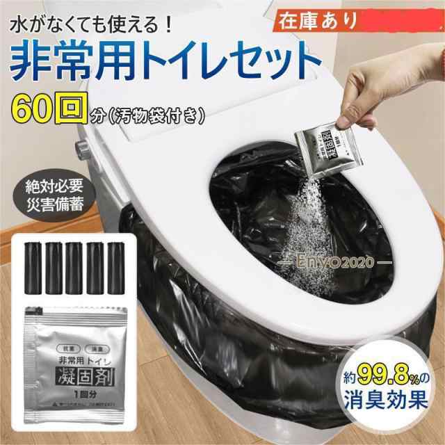 簡易トイレ 非常用トイレセット 60回分 50+10回分 防臭袋 凝固剤 アウトドア 介護用 携帯トイレ 災害 断水 登山用 防災 防災グッズ 防災セット 汚物袋 渋滞