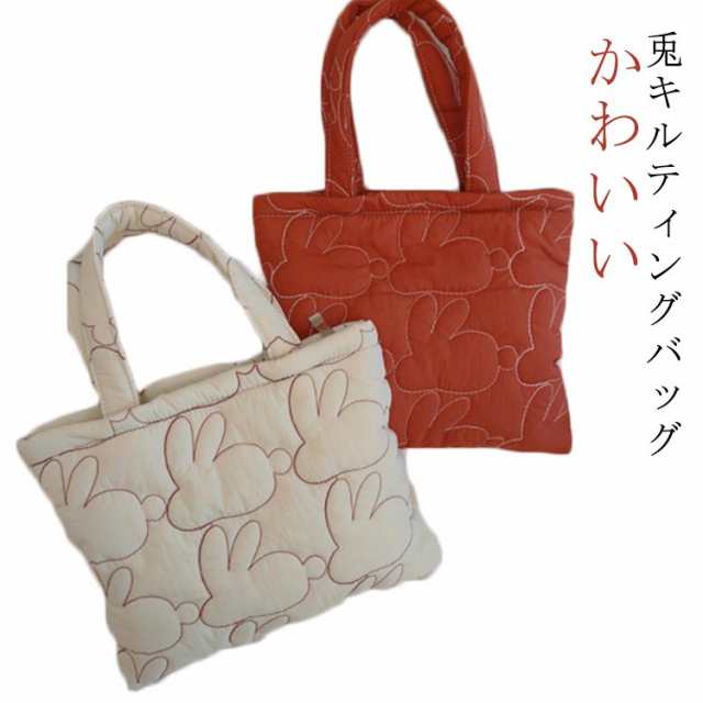 トートバッグ ミニ ギフト うさぎ かわいい 兎 キルティング レディース フワフワ 中綿バッグ ウサギ 可愛い ミニ ミニバッグ 兎柄 キルティングバッグ トートバッグ かわいい ふわふわ キルティ