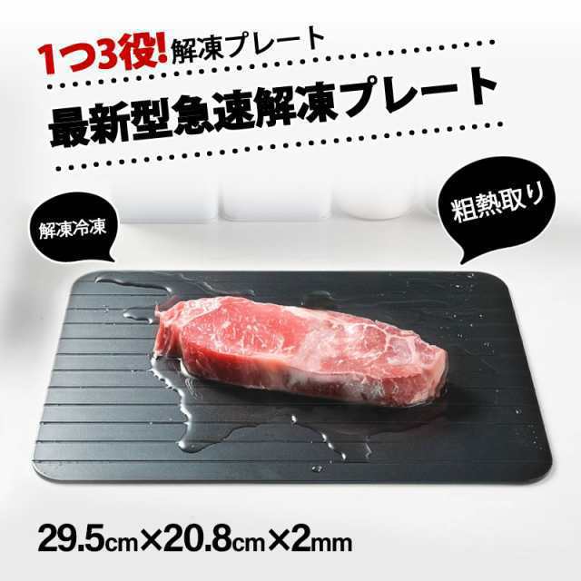解凍プレート プレート 急速解凍 まな板 解凍 キッチン 放熱 魚 刺身 肉 エコ 調理器具 主婦 業務用 家庭用 自然解凍 冷凍