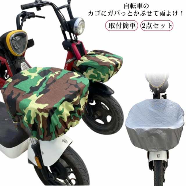 自転車カゴカバー 2点セット 大型 大きめ 自転車 フロント バスケットカバー シンプル 丈夫 軽量 取付簡単 前カゴ 後ろカゴ 雨 撥水 雨よけ カバー 大きい ワイド レインカバー ファッション 