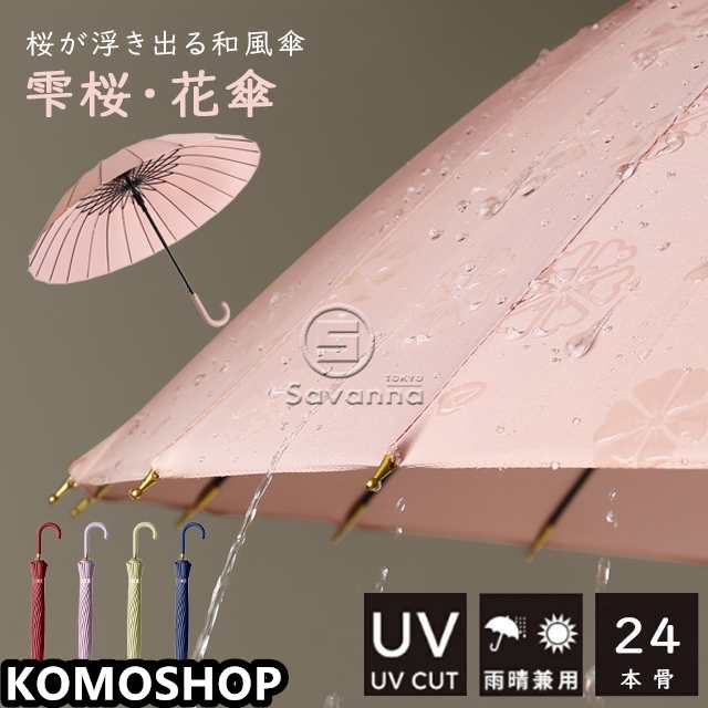 送料無料 秋新作 傘 レディース 雨傘 和傘 長傘 花傘 24本骨 ジャンプ傘 花柄 雫桜 かわいい 桜柄 おしゃれ ゴルフ 耐風強化骨 uvカット 遮光 晴雨兼用 フラワー 桜 グラスファイバー骨 