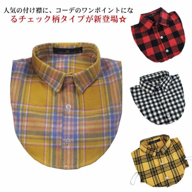 【送料無料】付け襟 つけ襟 シャツ チェック柄 ギンガム 丸襟 キッズ 子供服 トップス シャツ ブラウス 小物 フェイクカラー 付け衿 つけえり 柄シャツ アクセサリー 襟 レイヤード シャツスタイ