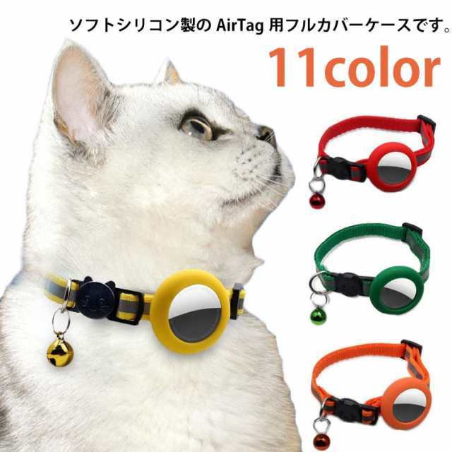ペット専用 Airtag Air tag ケース 首輪 犬 猫 用 バンド 保護カバー エアタグ ケース 保護ケース 保護カバー エアタグケース ソフトケース シリコン オシャレ キズ防止 防塵 軽量