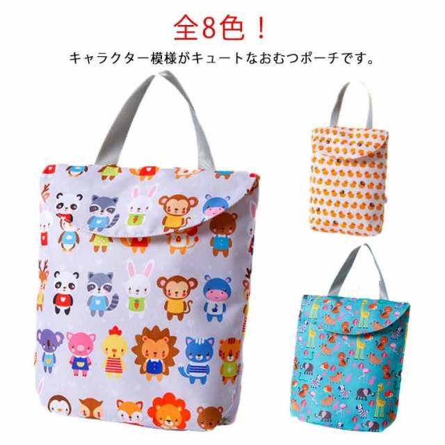 送料無料 ベビー おむつポーチ おむつ替え キャラクター おむつ 収納 オムツ マザーズバッグ ママバッグ 収納ケース バッグ 大容量 防水 トラベルポーチ 出産祝い 誕生日祝い 持ち運び おむつ入れ