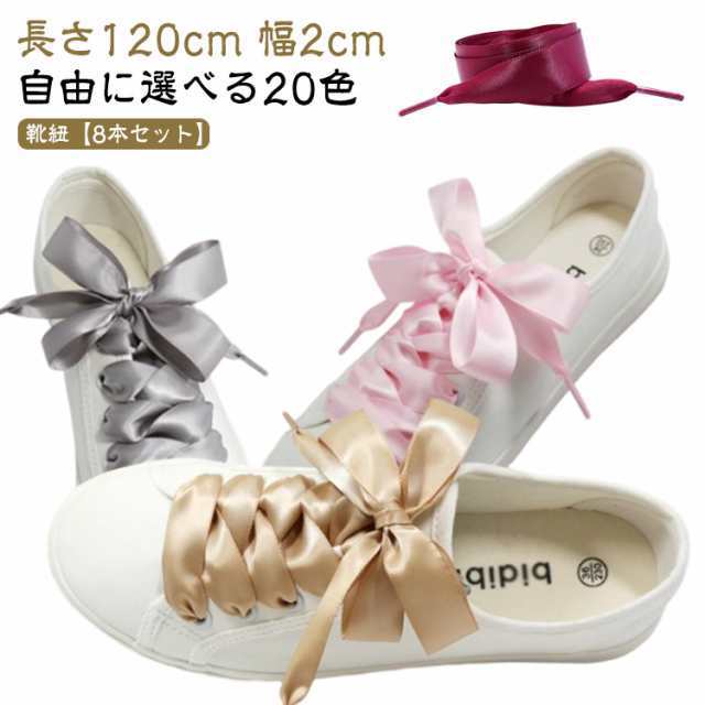 かぼん くつひも 靴紐 リボン 白 紫 おしゃれ 無地 靴ひも 太め 【長さ120cm かわいい 長い 幅2cm 子供 シューレース 女性 女の子 レース レース紐 ガーリー 幅広 スニーカー シュー