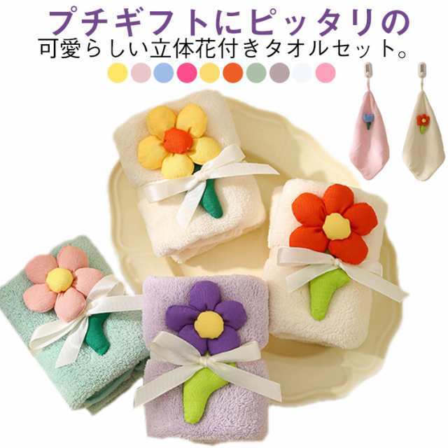 全10種 立体花 タオル ギフト かわいい プチギフト ハンドタオル 退職 感謝 小学生 産休 卒業 お見舞い プレゼント かわいい イベント お返し ミニタオル お祝い 職場 30×30cm