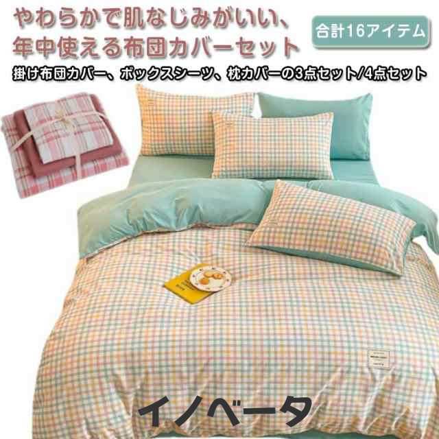 布団カバー 枕カバー 3点セット 掛け布団カバー ボックスシーツ ベッド用 寝具 布団カバー 和式 洋式 シングル ダブル セミダブル オールシーズン おしゃれ 寝具カバーセット