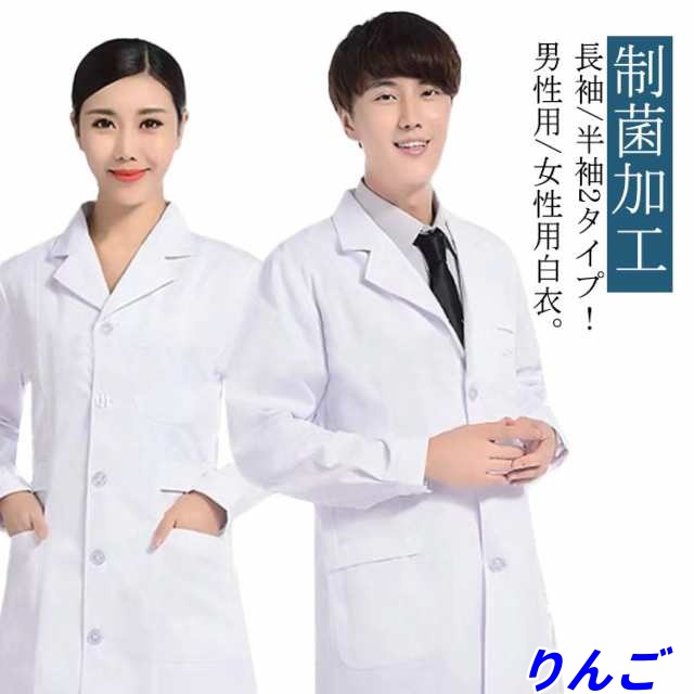 白衣 メンズ レディース 男性用 女性用 医師 医者 研修 研修医 実験 実験衣 実習 実習衣 実習生 診察衣 薬剤師 看護師 コート 長袖 半袖 白衣 シングルボタン 制菌加工 ロング丈 医療用コー