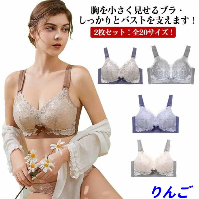 2枚セット！全20サイズ 大きな胸を小さく見せる ブラジャー フルカップ 胸を小さく見せるブラ ノンワイヤーブラ 薄い 大きいサイズ 着痩せブラ 脇肉 背中 スッキリ 脇高 補正下着 美胸 垂れ胸 バ