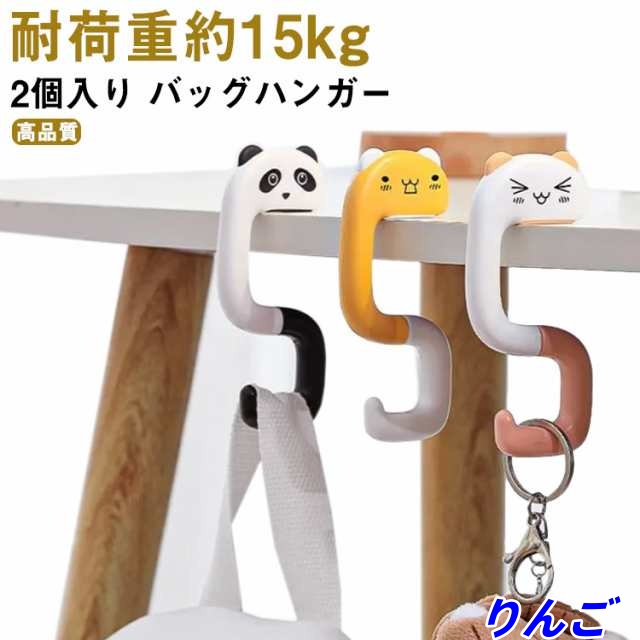2個入り バッグハンガー マルチフック ホルダー バッグ 引っ掛け テーブル デスク フック 耐荷重約15kg ABS プラスチック 厚手 高品質 可愛い デザイン キャラクター しっかり 軽量 コン