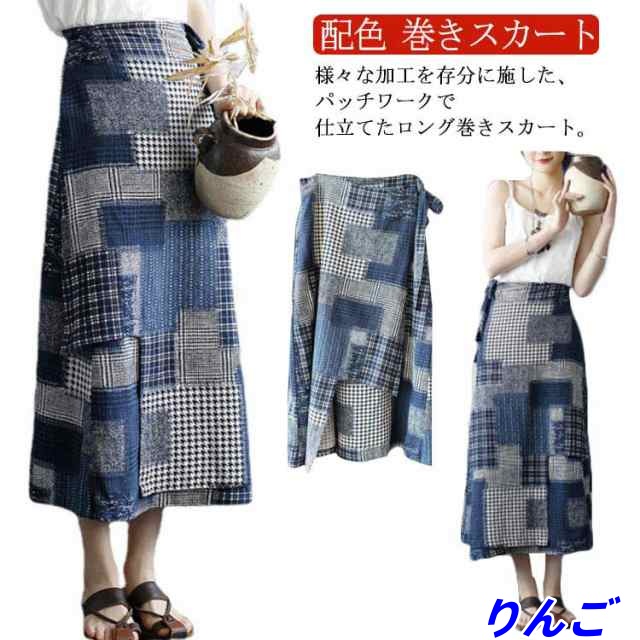 送料無料 巻きスカート パッチワーク エスニック ロングスカート Aライン フレア リメイク風 パッチワーク 配色 切替 チェック柄 エスニックスカート ラップスカート ミモレ丈 春 夏 秋 森ガール
