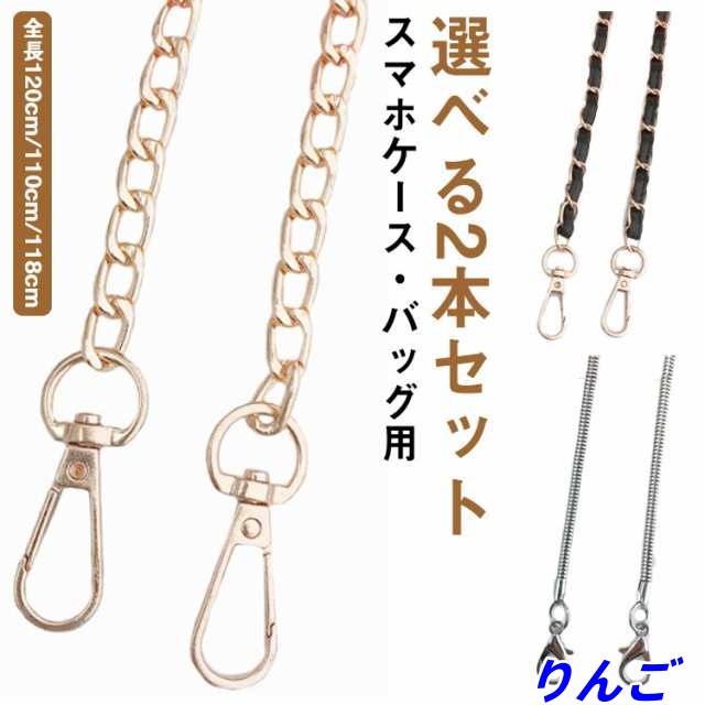 選べる2本セット チェーンストラップ スマホ ショルダー ストラップ ロングストラップ 肩掛け 斜めがけ 送料無料 スマホケース バッグ ショルダーストラップ 120cm 110cm ネックストラップ