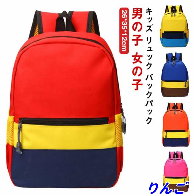 キッズ リュック バックパック 配色 こども 子供 リュックサック 男の子 女の子 通園バッグ キッズリュック 鞄 軽量 A4対応 小学生 通学 入学 幼稚園 保育園 通園 お出かけ アウトドア おし