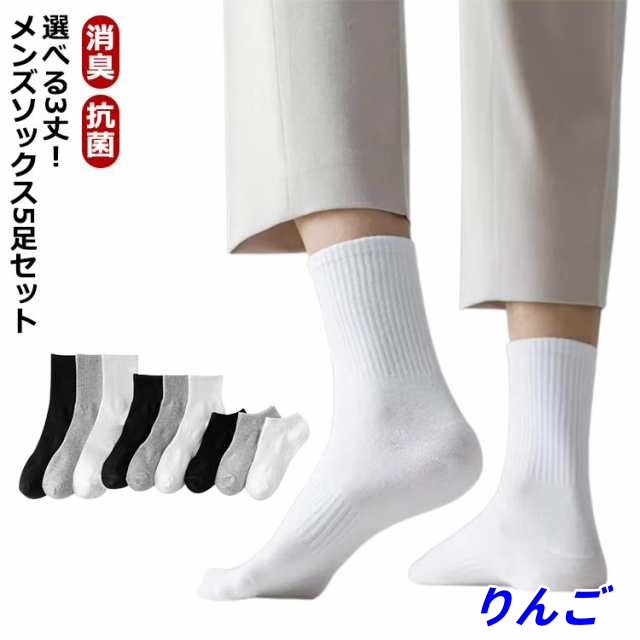 靴下 5足組 メンズ ビジネスソックス くつ下 くつした ソックス スニーカーソックス 選べる3丈 アンクル丈 ショート丈 クルー丈 ソックス 消臭 抗菌 防臭 蒸れない 無地 紳士 男性 ビジネス 