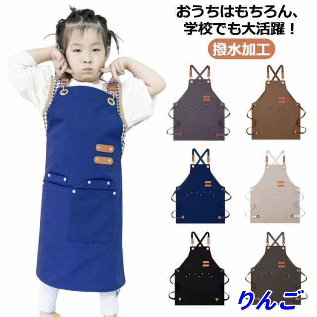 男の子 キッズ エプロン 小学生 かわいい ロング丈 こどもエプロン ポケット付 子供用エプロン 女の子 北欧風 キッズエプロン おしゃれ シンプル 撥水加工 汚れ防止 無地 こどもエプロン 学校行事