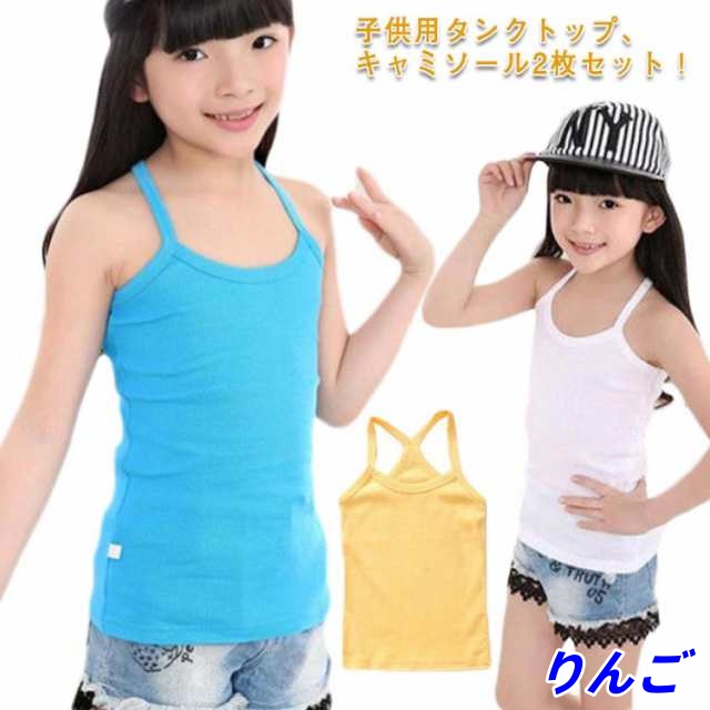 2枚セット！キャミソール 女の子 下着 肌着 インナー コットン 綿 タンクトップ キッズ服 子供服 90 100 110 120 130 140 150 160 送料無料