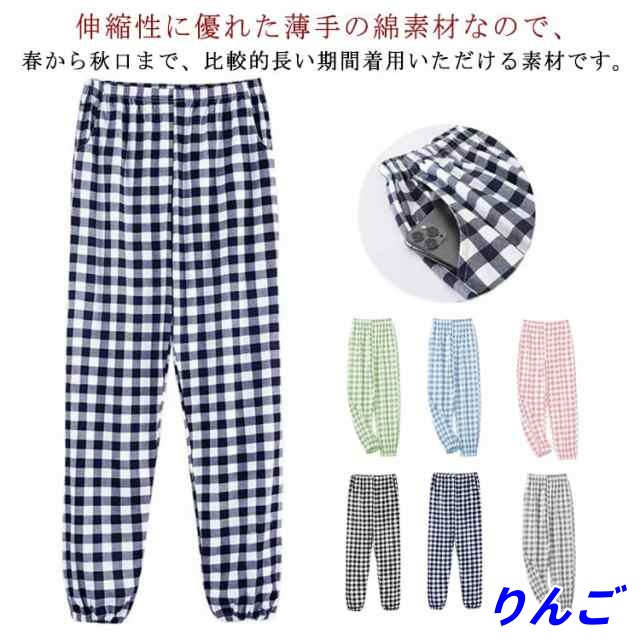 パジャマ パンツ チェック イージーパンツ ルームパンツ 春夏 綿 薄手 男女兼用 部屋着 スウェットパンツ レディース ルームウエア メンズ カジュアルウエア ゆったり 快適 大人気 長パンツ ゆっ