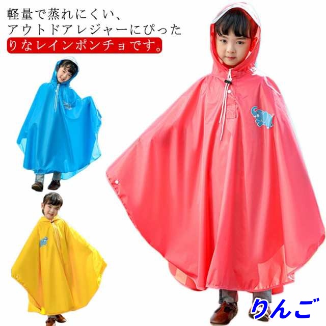 キッズ レインコート ポンチョ 子供 レインウェア カバー 雨合羽 ランドセル対応 防水 防風 通学 女の子 男の子 雨具 小学生 レインポンチョ 梅雨対策 自転車 リュック対応 レインウェア 大きい