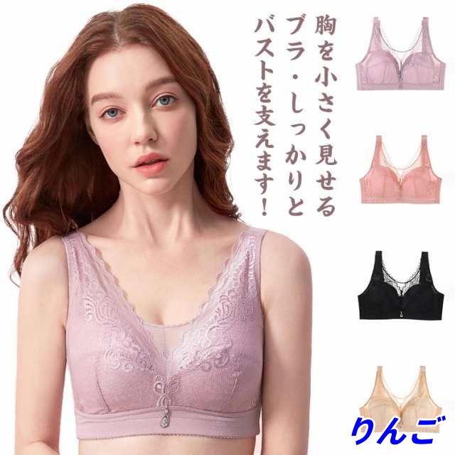 胸を小さく見せるブラ ノンワイヤー ブラジャー 下着 小さく 見せる ブラ 補正下着 薄手 大きいサイズ レース インナー 揺れない 通気性 補正下着 着やせブラ 補正ブラ