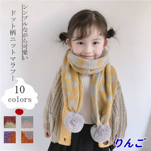 キッズ 女の子 マフラー ドット 水玉柄 スヌード 子供 子ども 防寒 ケーブルニット ボア ニット おしゃれ キッズ 女の子 男の子 男女兼用 ベビー ジュニア フリーサイズ 子供 防寒