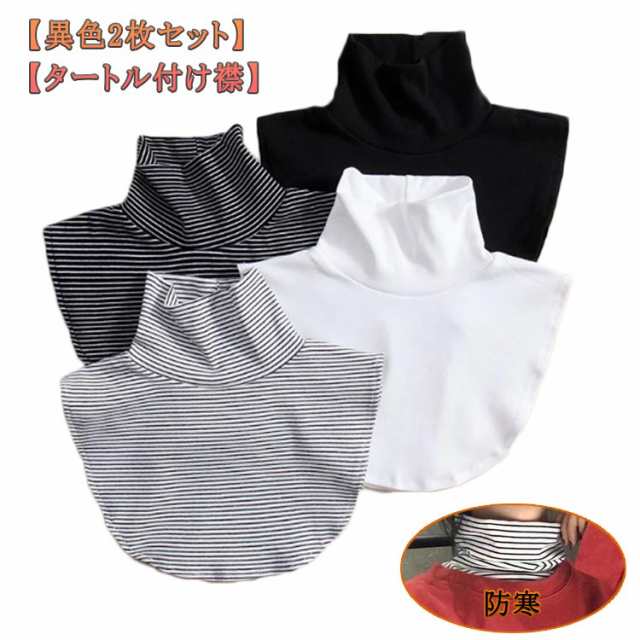 2枚セット 重ね着風 付け襟 タートル タートルネック つけえり 厚め 首元 冷え対策 温める 防寒 肩当て フェイクカラー レイヤード ハイネック 付け衿 つけ襟 立ち襟 冬 秋 春 通勤 無地 ボ