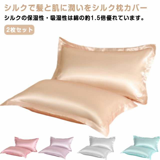 大きめ 保湿 片面 封筒式 枕カバー シルク 48*74cm 洗える ヘアケア シルク枕カバー 洗濯機 美肌 2枚セット 柔らかい 高級 寝具 冷感 可愛い 美髪 保湿 抗菌防臭 敏感肌に優しい ピロ