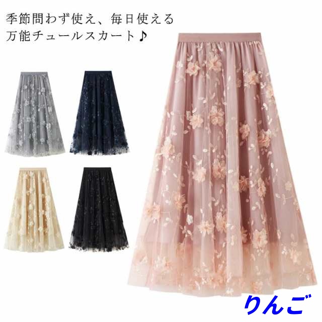 チュールスカート フレアスカート マキシ ロング スカート 刺繍 立体花柄 ウエストゴム ロングスカート 結婚式 二次会 パーティー フォーマル 春 夏 秋 冬 ミモレ丈 裏地付き ボリューム 無地 