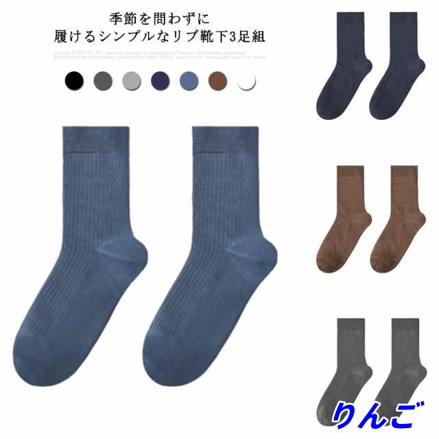 靴下 メンズ 3足セット ソックス クルー丈 綿100% 抗菌 防臭 吸汗 通気性 リブ 無地 秋冬 保温 男性 ビジネス 紳士 おしゃれ シンプル 黒 白 春夏 オールシーズン ブラック ホワイト 