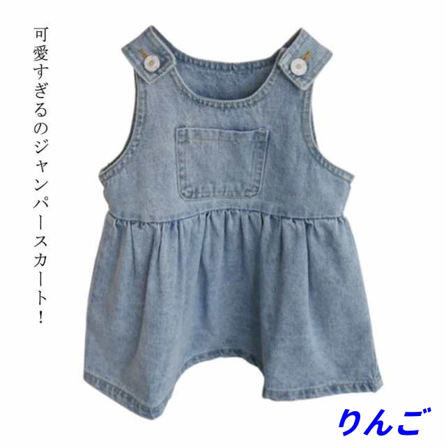 キッズ デニム ジャンパースカート 子供服 女の子 ワンピース オーバーオール サロペット ジャンスカ ベビー 小学校 入学準備 幼稚園 入園グッズ おしゃれ