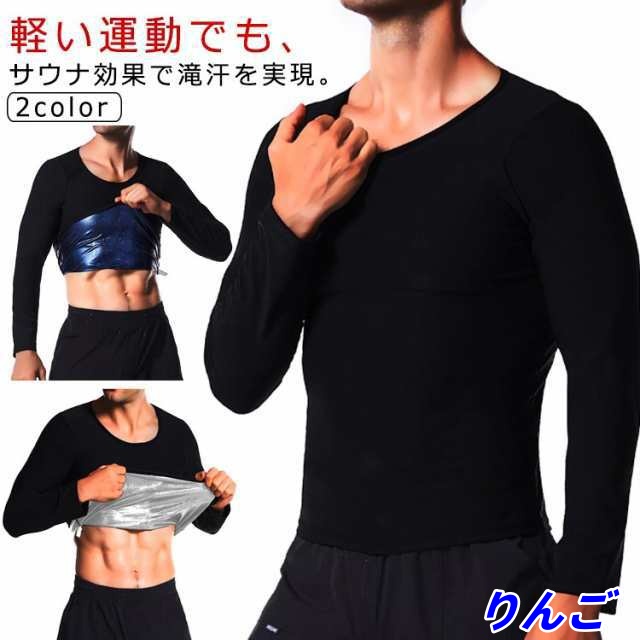 送料無料 発汗 効果 サウナ Tシャツ ダイエット 長袖 シャツ 女性 男性 メンズ レディース シェイパー インナー トレーニング サウナスーツ 体型 補正 加圧 着圧 大量発汗 上半身発汗 洗濯可