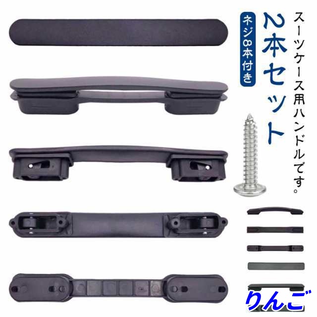 スーツケースハンドル 修理 部品 2本セット 持ち手 交換用 スーツケースハンドル スーツケース ハンドル グリップ 取っ手 キャリーバッグ用 交換 補修 交換部品 部品 交換ハンドル 持ち手 引き手