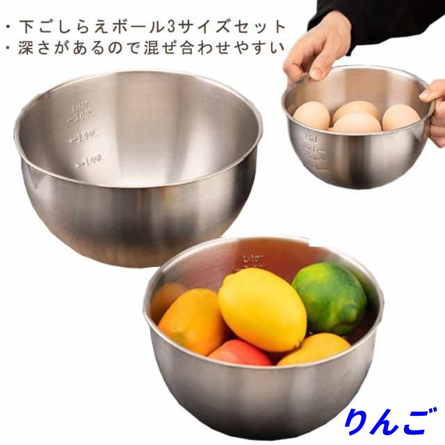 下ごしらえセット ボウル セット ステンレス ステンレスボウル 3サイズセット 1500ml 2500ml 4500ml ボール 目盛り付き 調理器具 キッチン用品 キッチンツール ギフト プレゼント