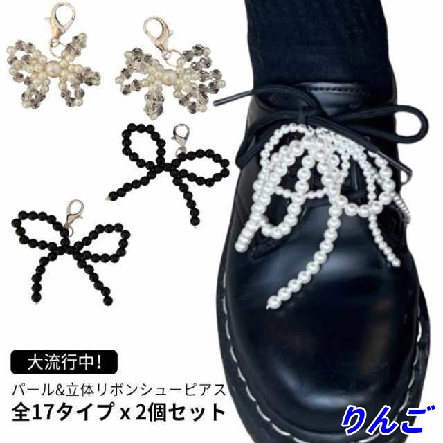 2個セット 全17タイプ 立体リボン パール シューピアス 可愛い 真珠 韓国風 シューズピアス 靴 アクセサリー スニーカーアクセサリー シューアクセサリー 靴ひも シューレース 蝶結び シューパー